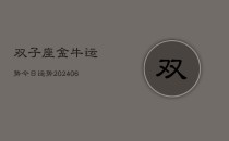 双子座金牛运势今日运势(20240615)