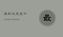 最新双鱼座今日运势12(6月22日)