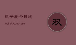 双子座今日运势男明天(20240606)