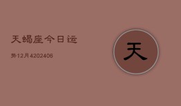 天蝎座今日运势12月4(6月15日)