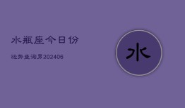 水瓶座今日份运势查询男(6月15日)