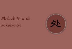处女座今日运势7紫薇(20240607)