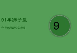 91年狮子座今日的运势(6月15日)