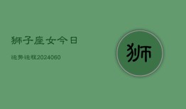 狮子座女今日运势运程(20240610)
