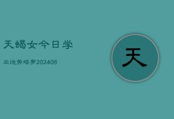 天蝎女今日学业运势塔罗(6月15日)