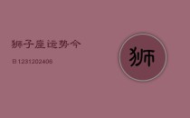 狮子座运势今日1231(6月22日)
