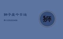 狮子座今日运势1205(6月22日)
