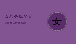 女射手座今日的运势如何(7月20日)