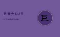 巨蟹今日3月22日运势(6月22日)