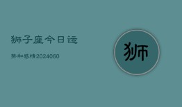 狮子座今日运势和感情(20240610)