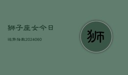 狮子座女今日运势指数(20240610)