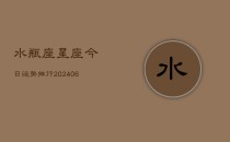 水瓶座星座今日运势排行(6月22日)