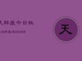 天秤座今日桃花运势查询(6月15日)