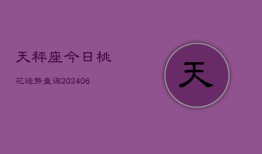 天秤座今日桃花运势查询(6月15日)