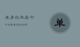 单身白羊座今日运势查询(6月15日)