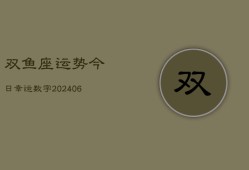 双鱼座运势今日幸运数字(6月15日)