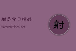 射手今日情感运势如何看(6月22日)