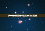 欧米茄5代星座表扣加长怎么打开，欧米茄星座表壳的四个爪子