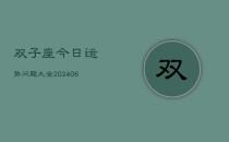 双子座今日运势问题大全(6月22日)