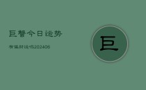 巨蟹今日运势有偏财运吗(6月22日)