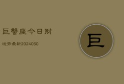 巨蟹座今日财运势最新(20240606)