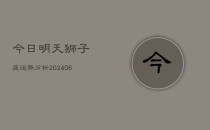 今日明天狮子座运势分析(6月22日)