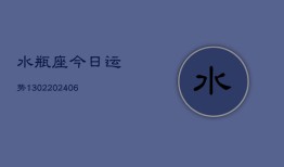 水瓶座今日运势1302(6月22日)