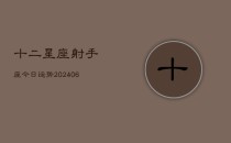 十二星座射手座今日运势(20240610)