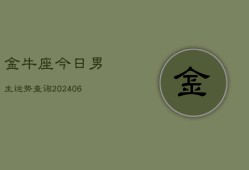 金牛座今日男生运势查询(6月22日)