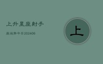 上升星座射手座运势今日(6月22日)