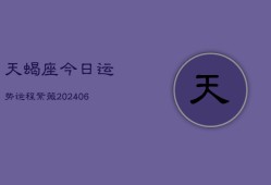 天蝎座今日运势运程紫薇(6月15日)