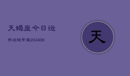 天蝎座今日运势运程紫薇(6月15日)