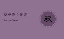 双子座今日运势4133(6月22日)