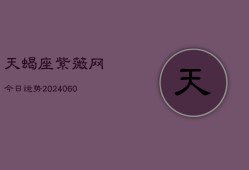 天蝎座紫薇网今日运势(20240606)