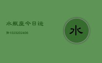 水瓶座今日运势1023(6月22日)