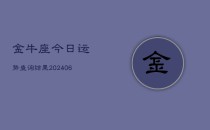 金牛座今日运势查询结果(6月22日)