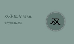 双子座今日运势97年(20240610)