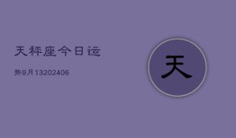 天秤座今日运势9月13(6月15日)