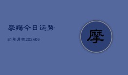 摩羯今日运势81年男性(7月20日)