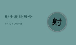 射手座运势今日410日(6月22日)