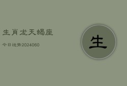 生肖龙天蝎座今日运势(20240607)