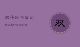 双子座今日运势注意什么(6月22日)