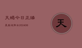 天蝎今日正缘星座运势女(6月22日)