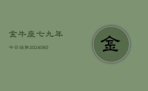 金牛座七九年今日运势(20240610)