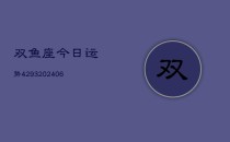 双鱼座今日运势4293(6月22日)