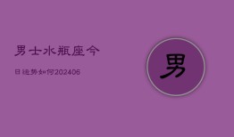 男士水瓶座今日运势如何(6月22日)