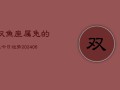 双鱼座属兔的人今日运势(6月15日)