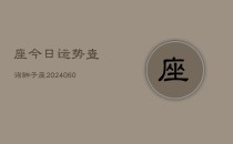 座今日运势查询狮子座(20240610)