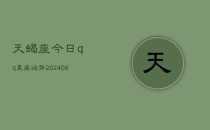 天蝎座今日qq星座运势(6月22日)