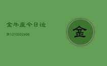金牛座今日运势1210(6月22日)